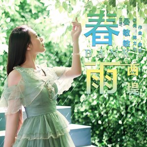 春雨西堤 (伴奏)
