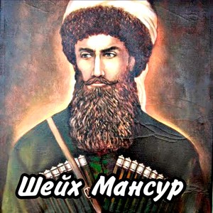 Шейх Мансур