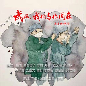 武汉，我们与你同在