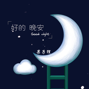 好的 晚安 (女声版)