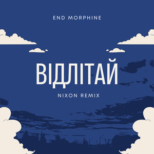 Відлітай (Nixon Remix)