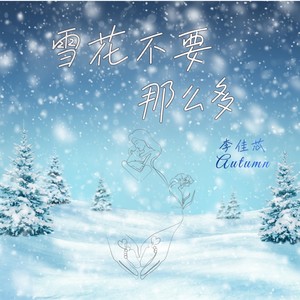 雪花不要那么多伴奏 (伴奏)