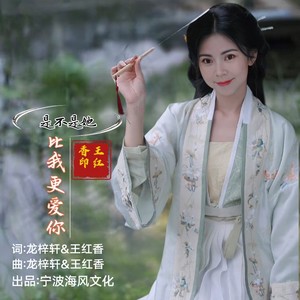 是不是她比我更爱你 (伴奏)