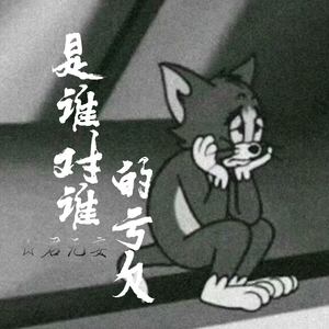 君无妄 - 是谁对谁的亏欠