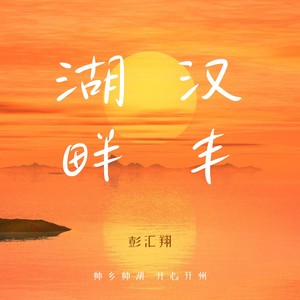 汉丰湖畔 (伴奏)