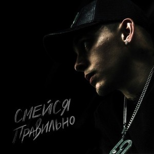 Смейся правильно (Explicit)