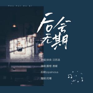 徐良/汪苏泷《后会无期》