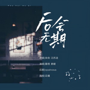 后会无期