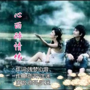 心雨醉情缘 (迷迷版)