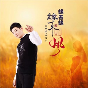 缘来缘去缘如风