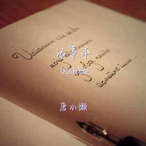 记事本 (r&b版)