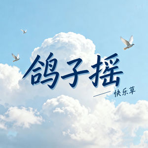 鸽子摇