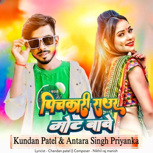 Pichkari Raaur Chhot Bawe