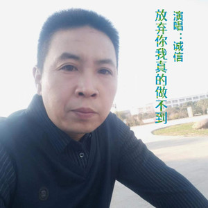 放弃你我真的做不到