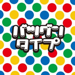 バツグンタイプ (绝佳属性)