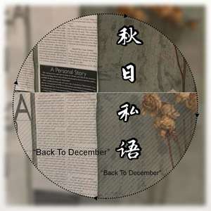 秋日私语