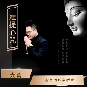 准提佛母心咒 (Live)