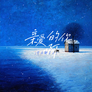 亲爱的你啊（你会翻过山）