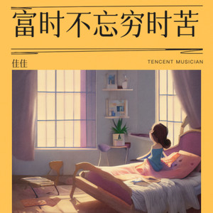 富时不忘穷时苦封面