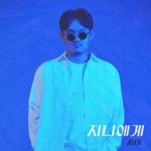 지니에게 (Feat. 희비 (HUIBEE), HAAS, 리코틴에이션)