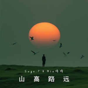 山高路远-Sage.7&Mia咩咩