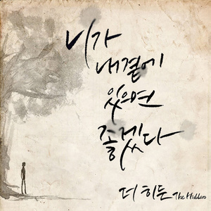 니가 내곁에 있으면 좋겠다 (如果你在我身边就好了)