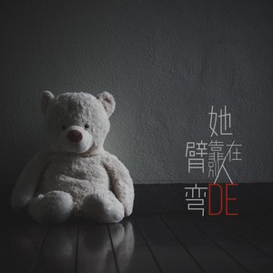 她靠在别人臂弯伴奏 (伴奏)