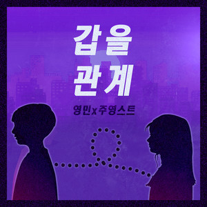 갑을관계 (Love relationship)