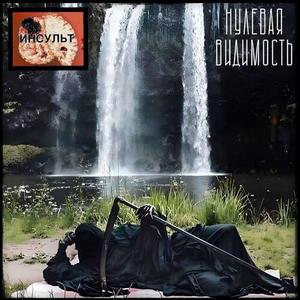 ИНСУЛЬТ (prod. by BOONDOCK$AINT)