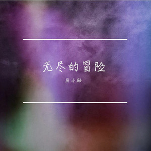 如果呢-厉小励