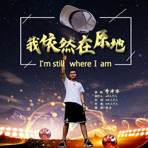 我依然在原地