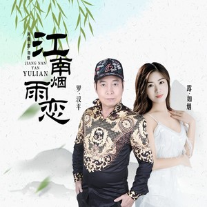 江南烟雨恋 (对唱版)