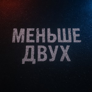 меньше двух (Explicit)