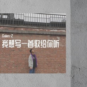 我想写一首歌给你听