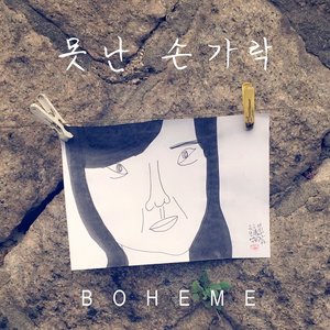 못난 손가락 (丑陋的手指)