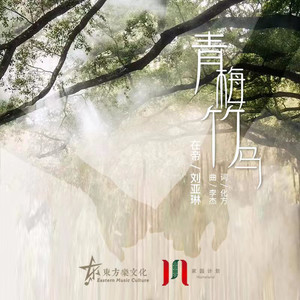 青梅竹马