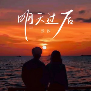 明天过后 (是否两个人足够捕捉爱的尽头)封面