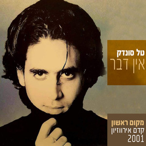 אין דבר (גרסת קדם אירווזיון 2001)