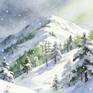 谁（无力挽回）