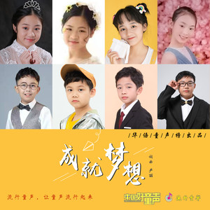 成就梦想