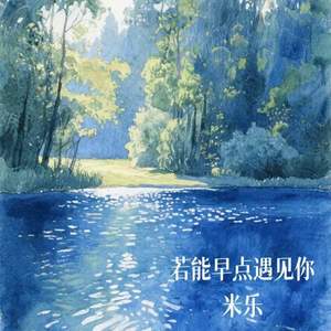 若能早点遇见你