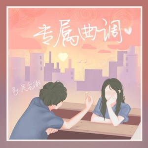 专属曲调