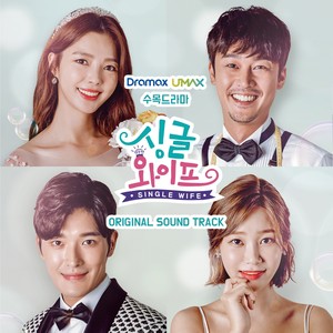 싱글와이프 (Original Television Soundtrack)