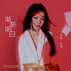 叶莺 - 渐渐明白