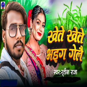 Khete Khete Bhaig Gele