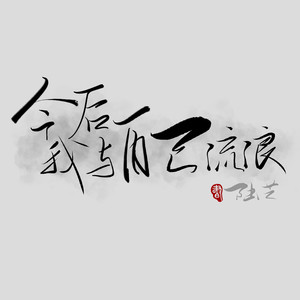 今后我与自己流浪