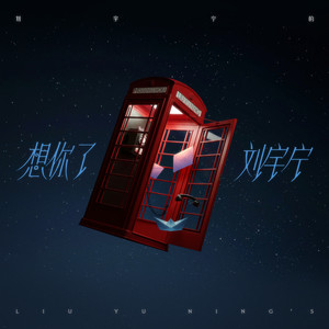 想你了
