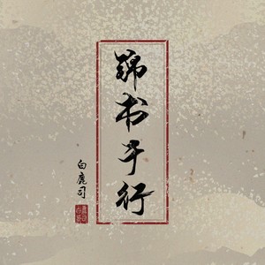 白鹿司 - 锦书千行 (伴奏)