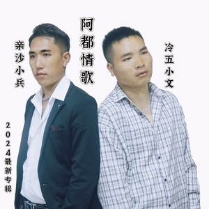 阿都情歌