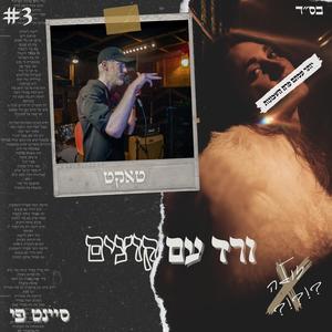 ורד עם קוצים (feat. טאקט) (Explicit)